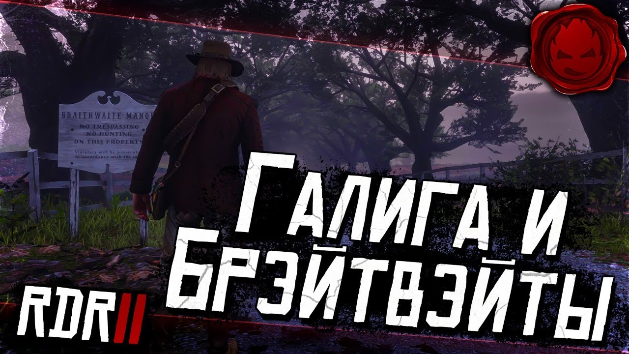 #8 ★ RDR 2 ★ Галига и Брэйтвэйты ★