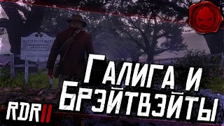 Превью: #8 ★ RDR 2 ★ Галига и Брэйтвэйты ★