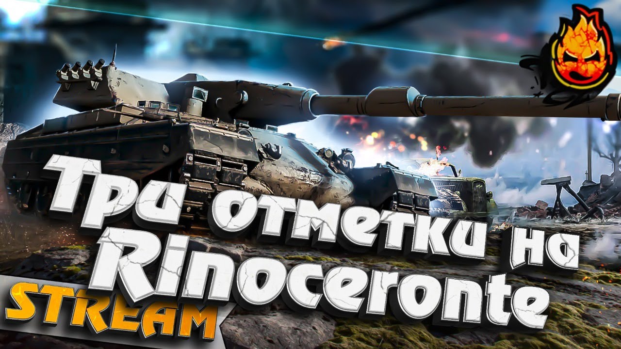 ★ Первая отметка на Rinoceronte ★