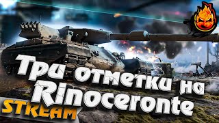 Превью: ★ Первая отметка на Rinoceronte ★