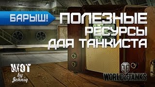 Превью: Полезно для Танкистов №1