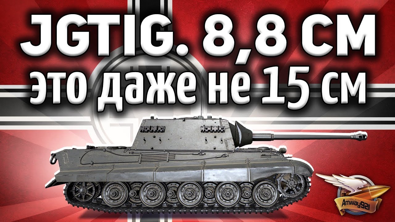 8,8 cm Pak 43 Jagdtiger - Колесница сатаны - Танк для мазохистов - Гайд