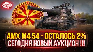 Превью: АМХ М4 54 — ОСТАЛОСЬ ВСЕГО 2% ● Аукцион №87 будет ли MeanMachins страдать/кайфовать ВАМ РЕШАТЬ