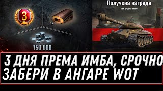 Превью: 3 ДНЯ ПРЕМА И ИМБА В ПОДАРОК WOT! СРОЧНО ЗАБЕРИ СЕБЕ ПОДАРОК В АНГАРЕ, НОВАЯ АКЦИЯ world of tanks