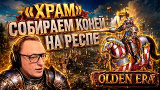 Превью: ДЖЕБУС КРОСС | ВУДУШ СГОРЕЛ НА ХМЕЛЬКОВ | СОБИРАЕМ КОНЕЙ НА РЕСПЕ | 16.05.2026