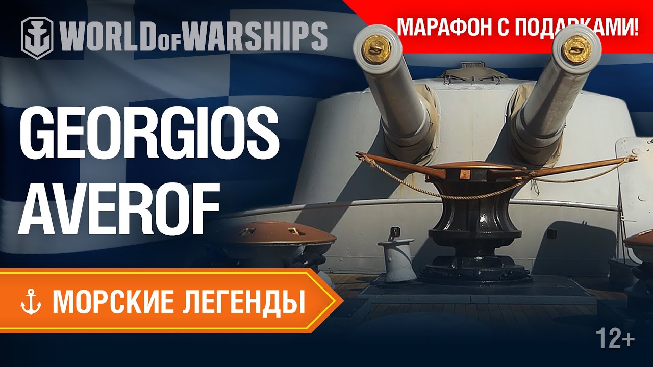 Киномарафон Морских Легенд: Georgios Averof