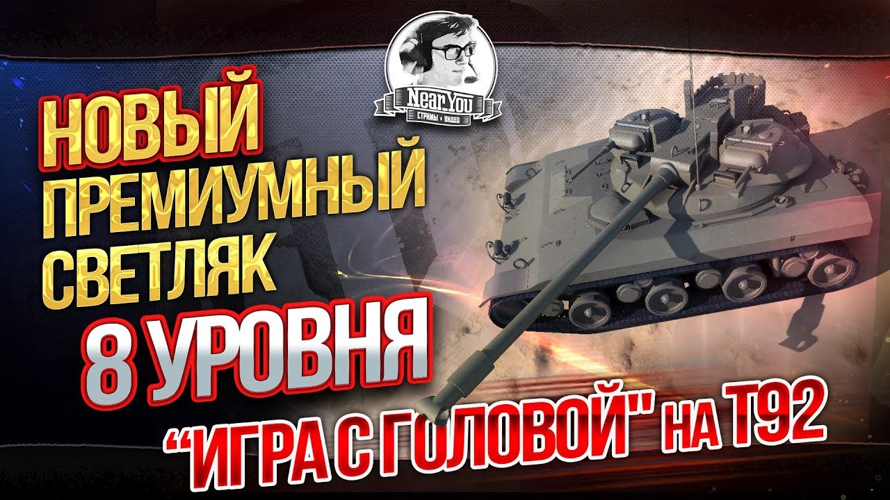 (Обзор) ВТОРОЙ ПРЕМИУМНЫЙ ЛТ-8 УРОВНЯ! &quot;Игра с головой&quot; на T92