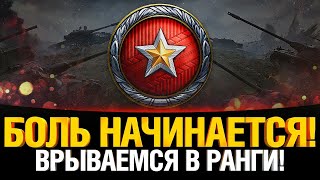 Превью: Ранговая Боль - Прорываемся в Топ