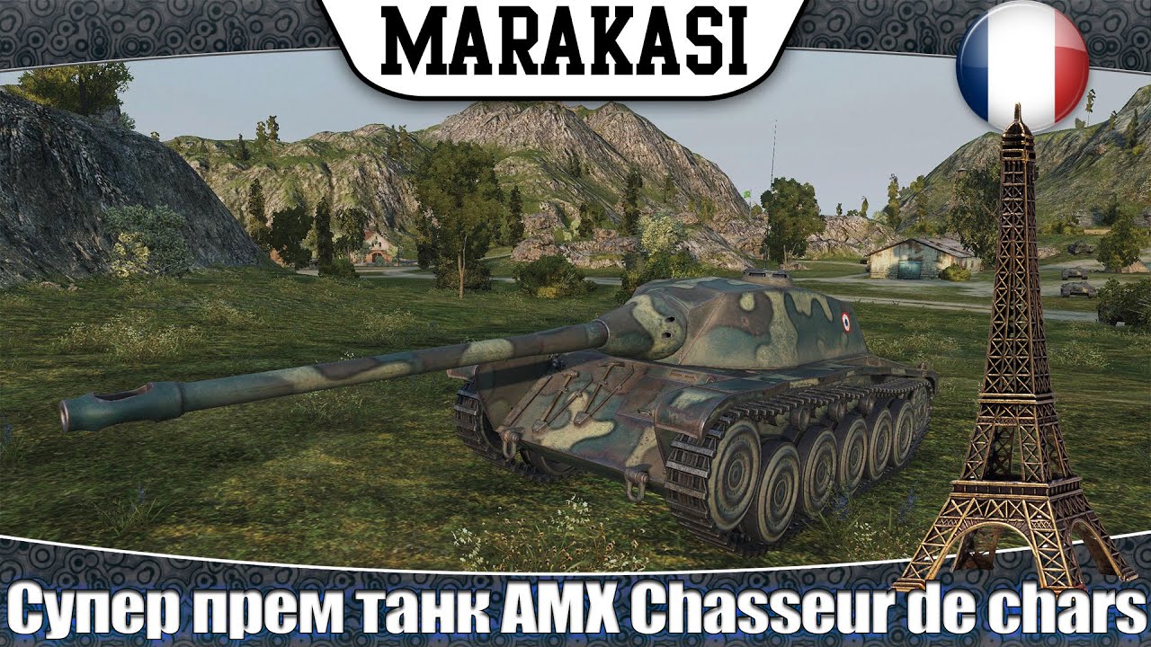 World of Tanks Новый супер прем танк AMX Chasseur de chars нагибает и фармит как надо