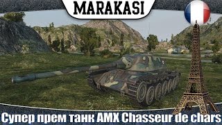 Превью: World of Tanks Новый супер прем танк AMX Chasseur de chars нагибает и фармит как надо