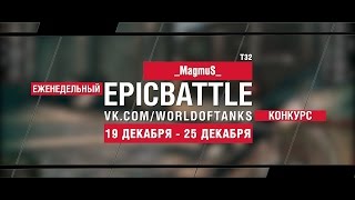 Превью: Еженедельный конкурс Epic Battle - 19.12.16-25.12.16 (_MagmuS_ / T32)