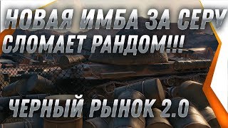 Превью: АРТЕ ВЕРНУТ ББ СНАРЯДЫ? НОВАЯ ИМБА НА ЧЕРНОМ РЫНКЕ 2.0 СЛОМАЕТ РАНДОМ! ПОДАРКИ НГ world of tanks