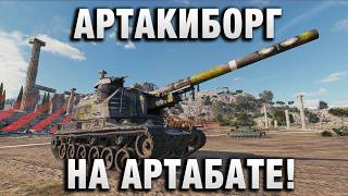 Превью: АРТАКИБОРГ НА АРТАБАТЕ!