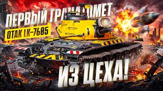 Превью: OTAK LK-7605 - ПЕРВЫЙ ТАНК 650 УРОНА ИЗ ЦЕХА! ОН СТРЕЛЯЕТ ГРАНАТАМИ?!
