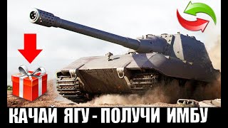 Превью: СРОЧНО КАЧАЙ ЯГУ Е100 - ПОЛУЧИ НОВУЮ ИМБУ в World of Tanks!