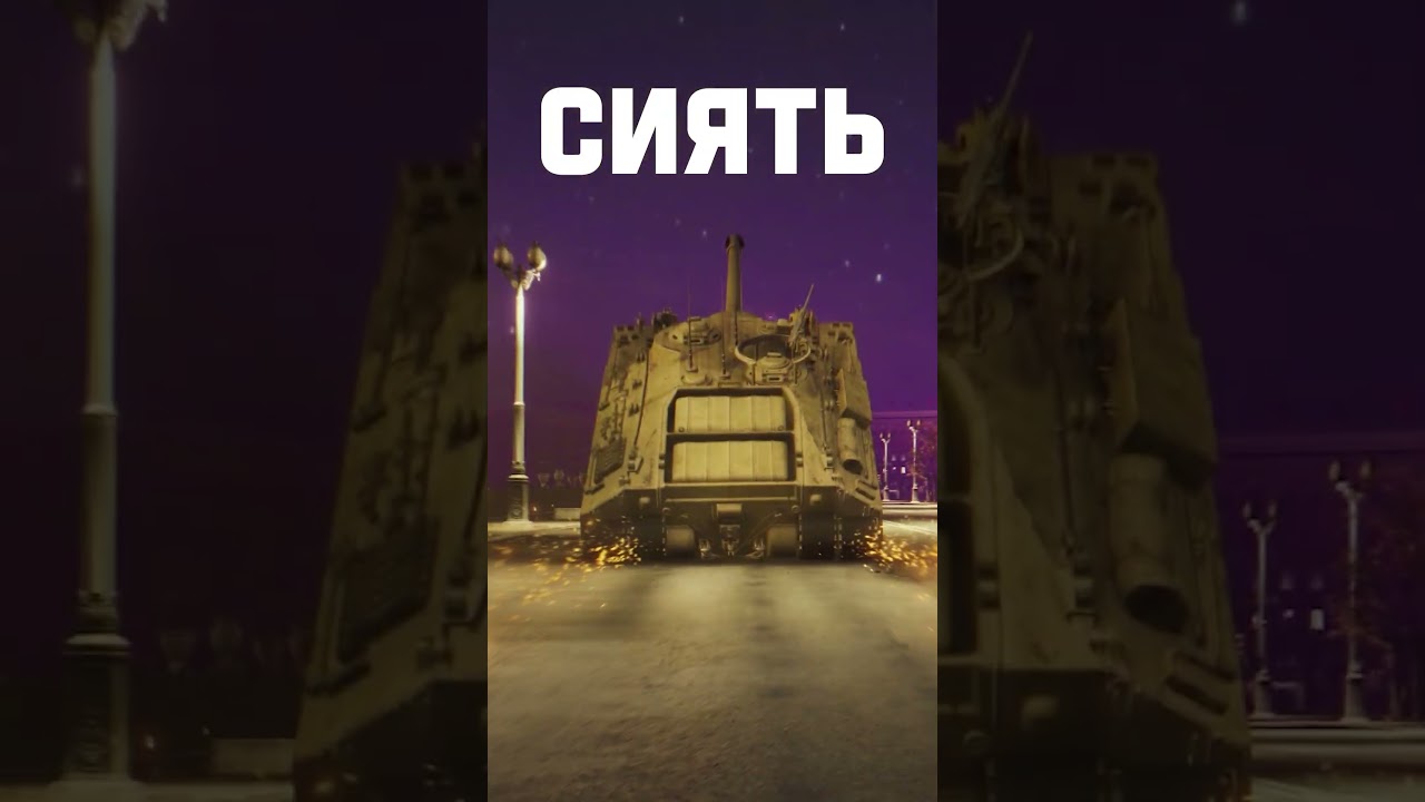 Что ты можешь? #танки #сияй #сиять