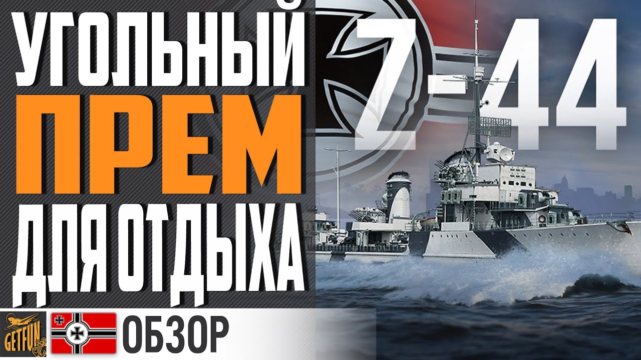 ВСЁ ЕЩЕ ПРИЯТНЫЙ ПРЕМ ЗА УГОЛЬ ⚓ WORLD OF WARSHIPS