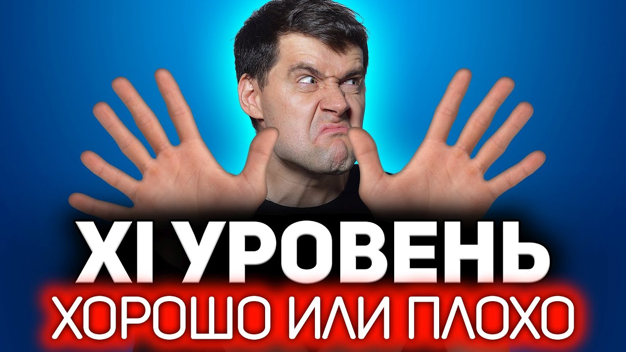 Ура! В танках вводят 11 уровень 💥 Хотя, подождите...