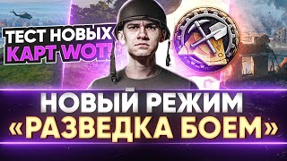 Превью: НОВЫЙ РЕЖИМ «РАЗВЕДКА БОЕМ» - ТЕСТ НОВЫХ КАРТ World of Tanks!