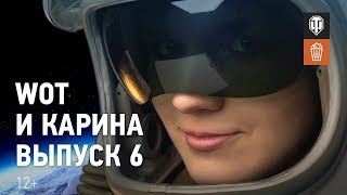 Превью: WoT и Карина! Выпуск №6