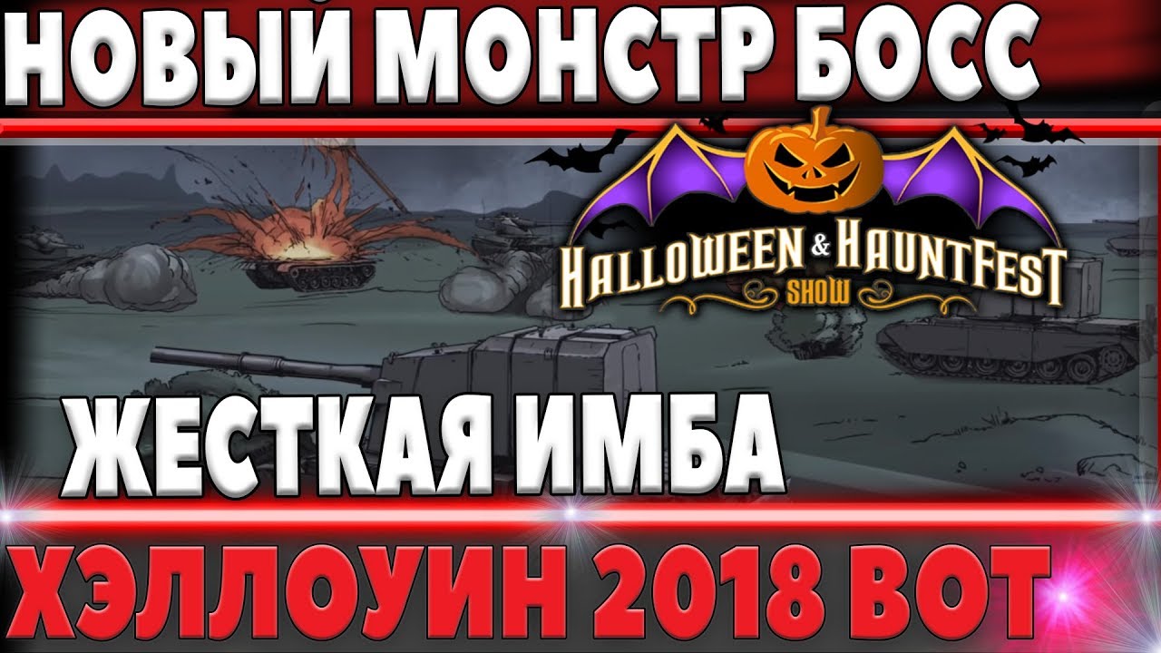 НОВЫЙ БОСС МОНСТР НА Хэллоуин 2018 wot В ФАН РЕЖИМЕ ОТ WG? world of tanks