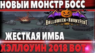 Превью: НОВЫЙ БОСС МОНСТР НА Хэллоуин 2018 wot В ФАН РЕЖИМЕ ОТ WG? world of tanks