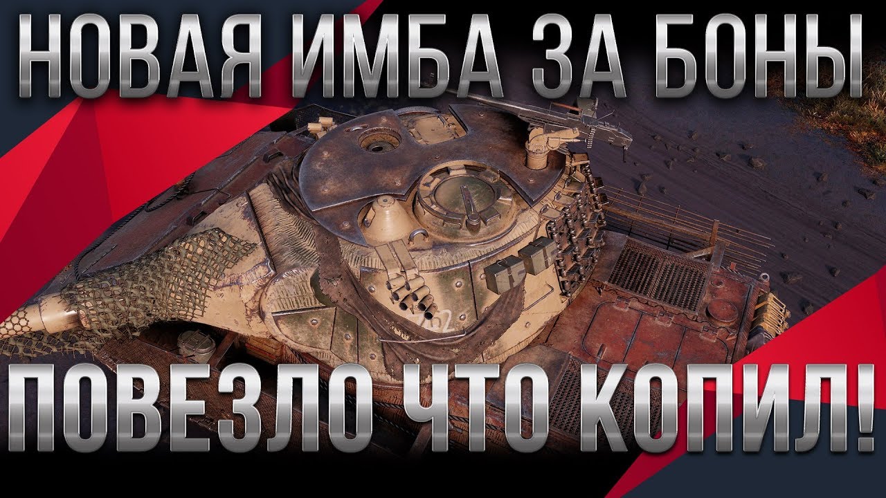 ИМБА ЗА БОНЫ WOT 2020 НА ДЕСЯТИЛЕТИЕ ТАНКОВ ПРЕМ ТАНКИ ЗА БОНЫ! СРОЧНО КОПИ БОНЫ ВОТ world of tanks