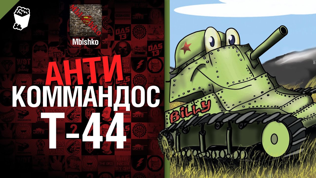Антикоммандос №9: Т-44 - от Mblshko