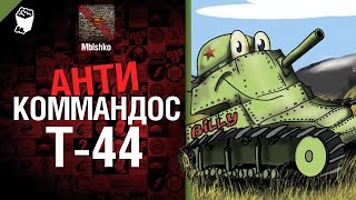 Превью: Антикоммандос №9: Т-44 - от Mblshko