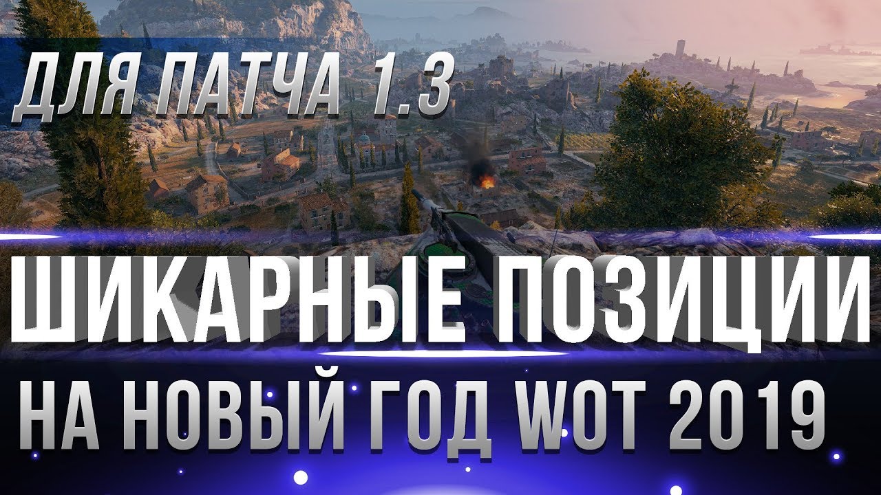 ЧИТЕРНЫЕ ПОЗИЦИИ НА НОВЫЙ ГОД WOT 2019 - ЧИТ НЫЧКИ НА КАРТАХ ВОТ НЕ КОНТРЯТСЯ ВООБЩЕ!