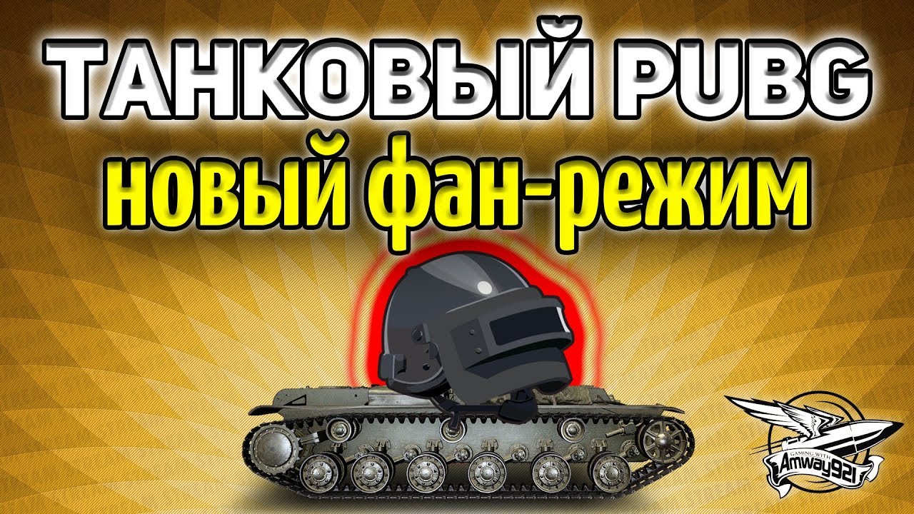 Стрим - ТАНКОВЫЙ PUBG - Новый фан режим - Лутаться в танках? О, да!