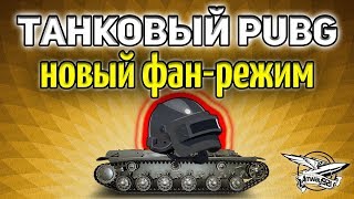 Превью: Стрим - ТАНКОВЫЙ PUBG - Новый фан режим - Лутаться в танках? О, да!