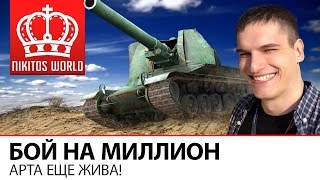 Превью: Бой на миллион | Арта еще жива...