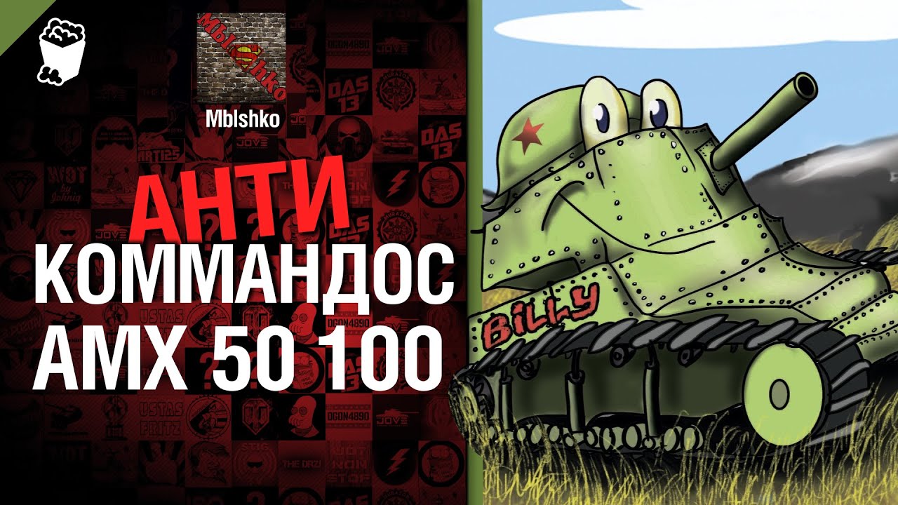 Антикоммандос №11: AMX 50 100 - от Mblshko