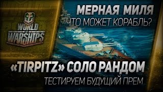 Превью: Мерная миля #23: «Tirpitz» соло рандом - тестируем будущий прем.