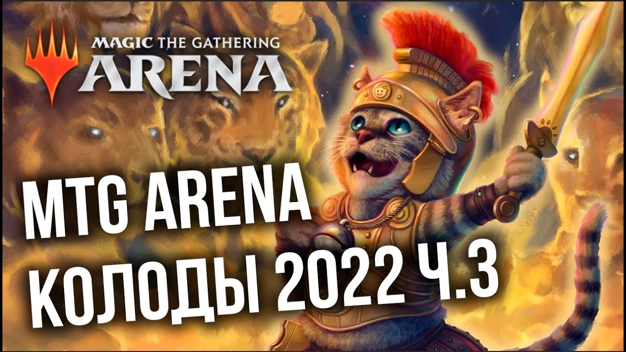 НОВЫЕ КОЛОДЫ 2022 часть 3! Magic: The Gathering Arena (MTG Arena)