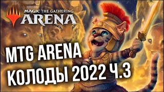 Превью: НОВЫЕ КОЛОДЫ 2022 часть 3! Magic: The Gathering Arena (MTG Arena)