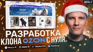 Превью: 🎄 СТАРТУЕМ 2026 год! День 2. РАЗРАБОТКА + ПРИЯТНОЕ ОБЩЕНИЕ | Интернет магазин с нуля на Next.js 16