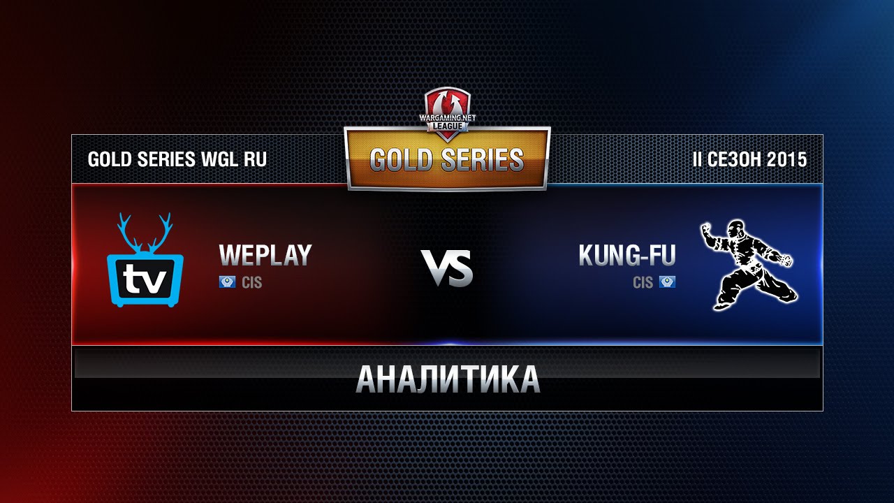 Аналитика KUNG-FU vs WEPLAY Week 3 Match 2 WGL RU Season II 2015-2016. Gold Series Group Round