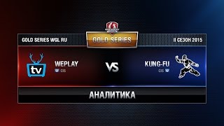 Превью: Аналитика KUNG-FU vs WEPLAY Week 3 Match 2 WGL RU Season II 2015-2016. Gold Series Group Round