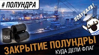 Превью: Закрытие #Полундры ?!