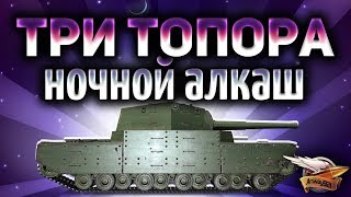 Превью: Стрим - Три топора на АЛКАШЕ на основе - с 87,75%