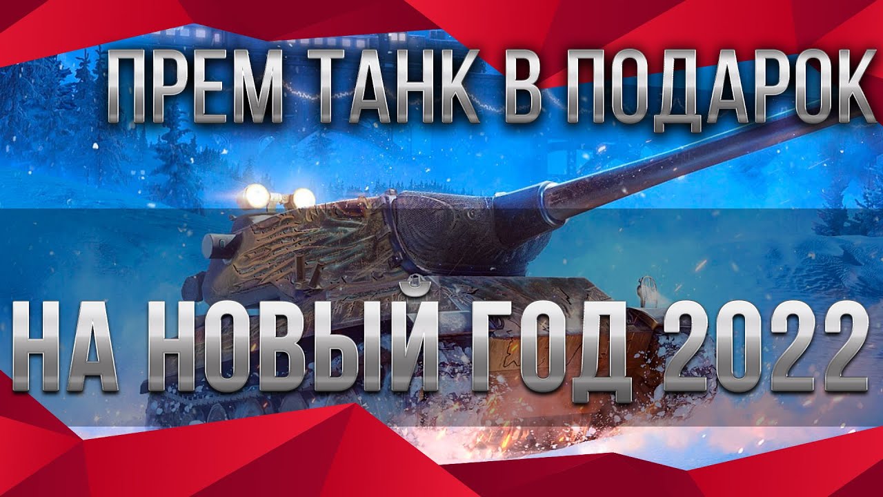 ПРЕМ ТАНК В ПОДАРОК НА НОВЫЙ ГОД WOT 2022 - ПРОВЕРЬ АНГАР И ЗАБЕРИ ИМБУ НА НГ world of tanks