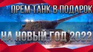 Превью: ПРЕМ ТАНК В ПОДАРОК НА НОВЫЙ ГОД WOT 2022 - ПРОВЕРЬ АНГАР И ЗАБЕРИ ИМБУ НА НГ world of tanks