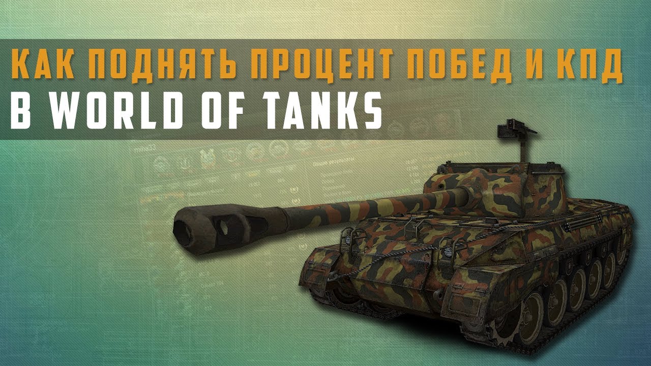 World of Tanks как поднять процент побед и кпд гайд