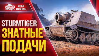 Превью: Sturmtiger — ПОДАЧИ в 1500+ ЭТО СИЛЬНО ● Жесткий Танк ● ЛучшееДляВас