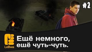 Превью: Ещё немного, ещё чуть-чуть. Часть 2