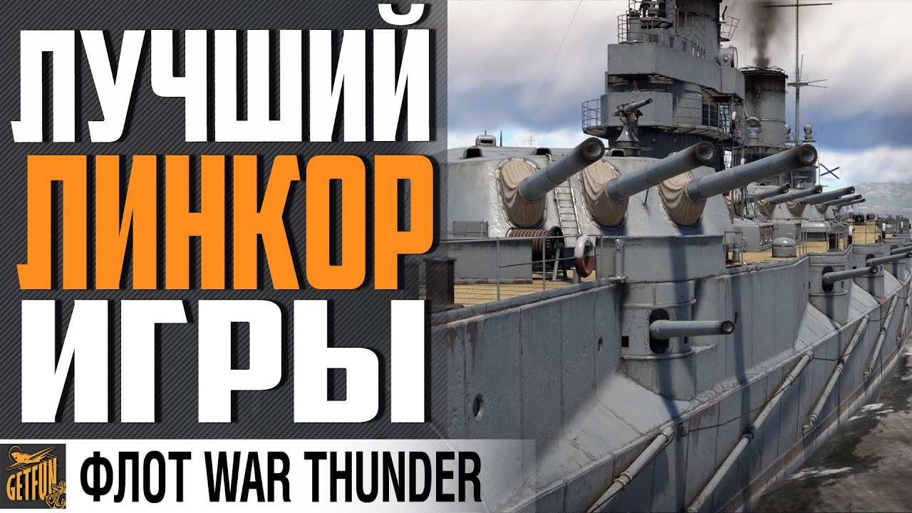 ПОЧУВСТВУЙ НАГИБ 💪ЛИНКОР ИМПЕРАТРИЦА МАРИЯ ⚓WAR THUNDER ФЛОТ