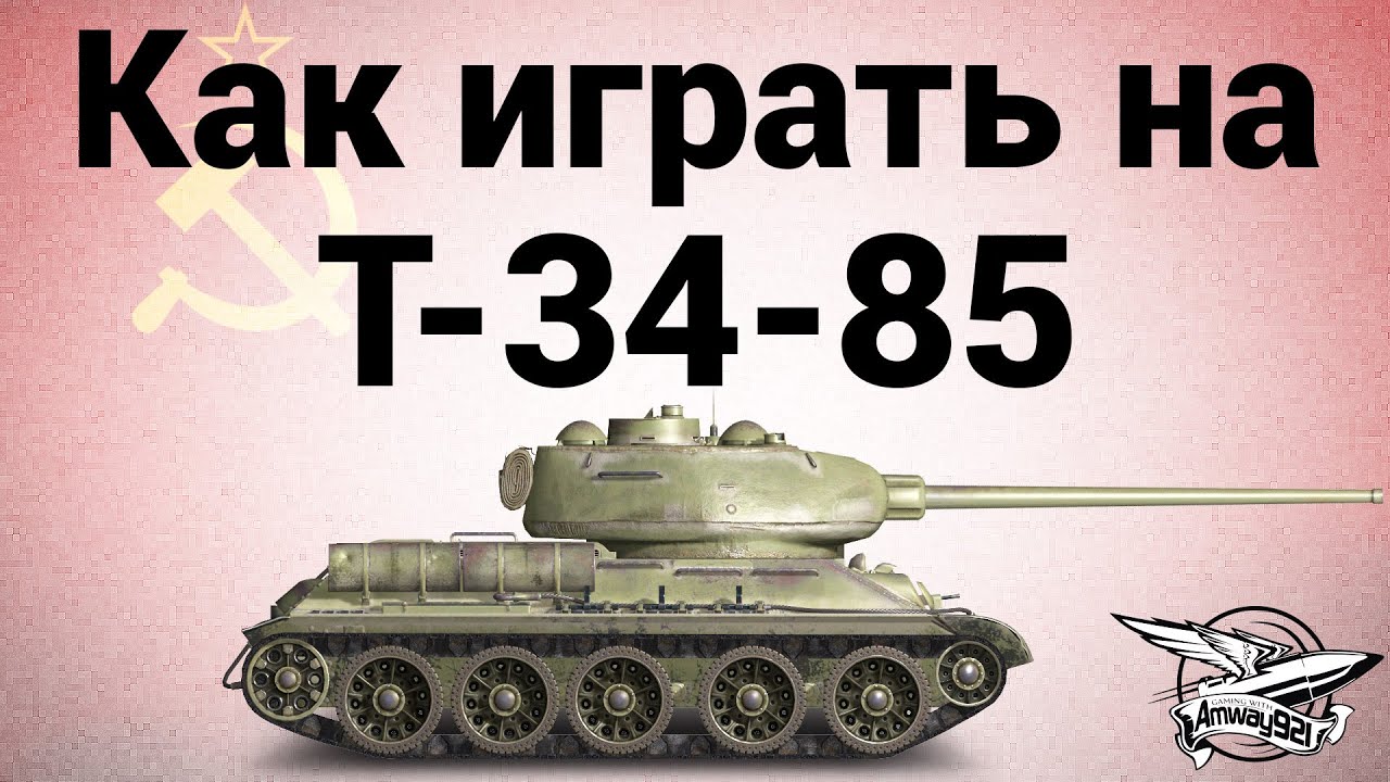 Как играть на Т-34-85