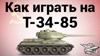 Превью: Как играть на Т-34-85